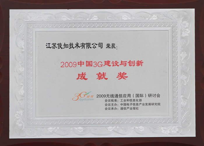 2009中国3g建设与创新成就奖